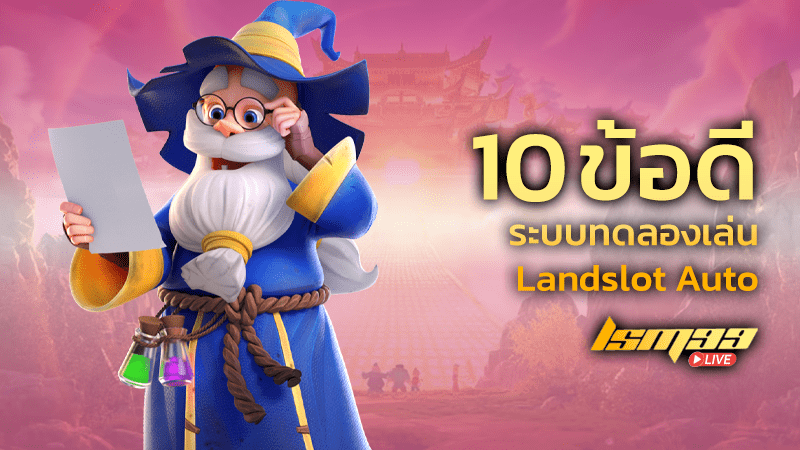 10 ข้อดี landslot