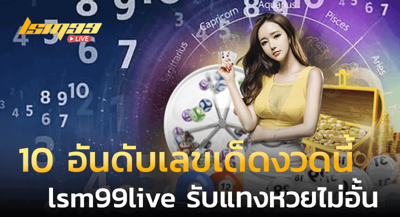 10 อันดับเลขเด็ดงวดนี้ แทงหวยรับไม่อั้นที่ lsm99live