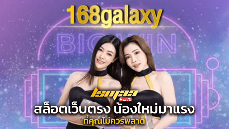 168galaxy สล็อต