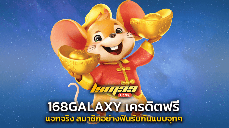 168galaxy+เครดิตฟรี