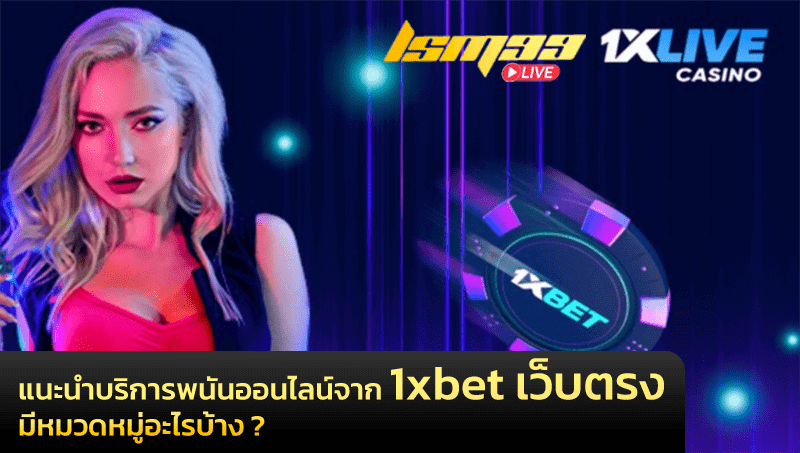 1xbet เว็บตรง