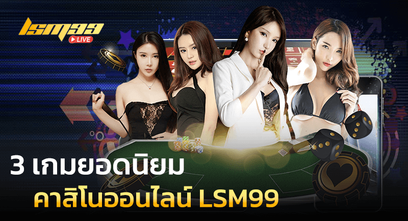 3 เกมยอดนิยม คาสิโนออนไลน์ LSM99