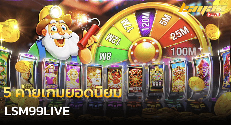 5 ค่ายเกมยอดนิยม บน LSM99live