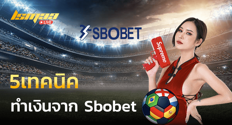 5 เทคนิคการเล่นเดิมพันกีฬากับ Sbobet