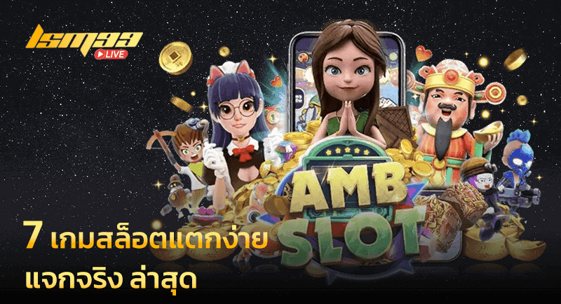 7 เกมสล็อตแตกง่าย Amb Slot