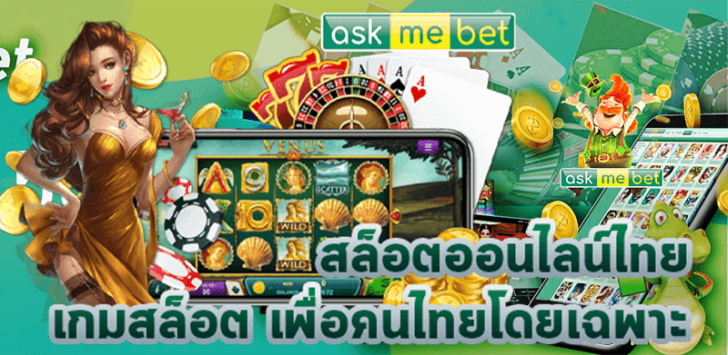 Ask me bet สล็อต