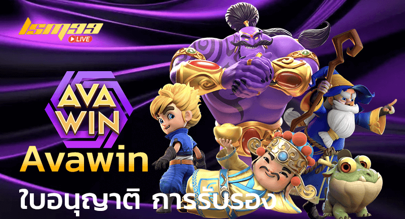 Avawin ใบรับรอง