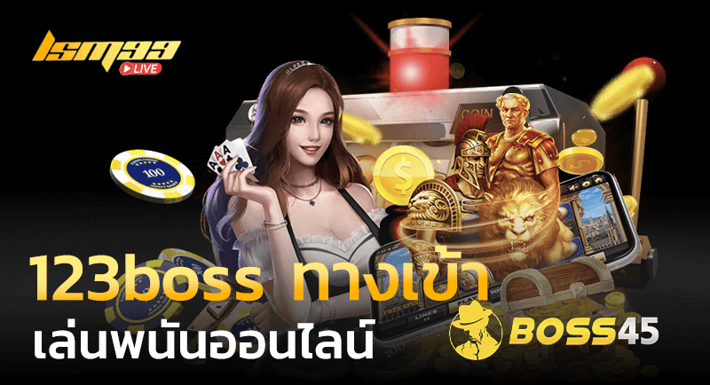 123boss ทางเข้า