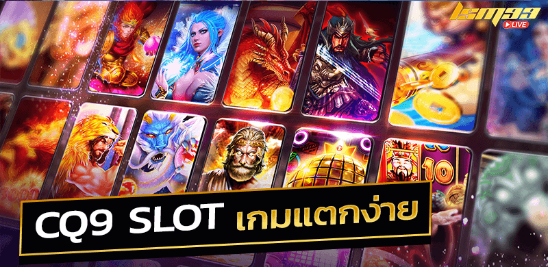 CQ9 slot เกมแตกง่าย