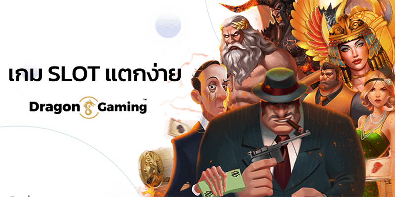 เกมสล็อตแตกง่าย Dragon Gaming