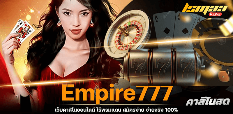 Empire777 เว็บคาสิโนออนไลน์