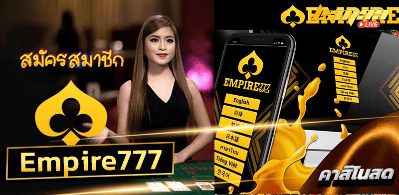 Empire777 สมัครสมาชิก