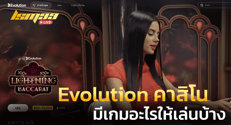 Evolution คาสิโน