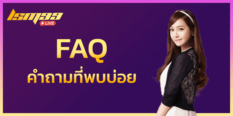 FAQ คำถามที่พบบ่อย