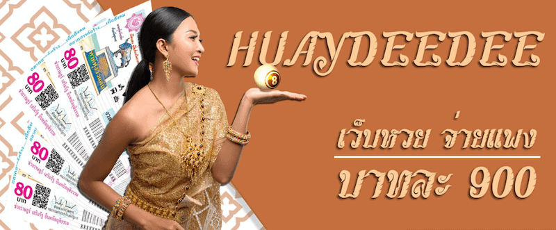 Huaydeedee เว็บหวยจ่ายแพง บาทละ 900