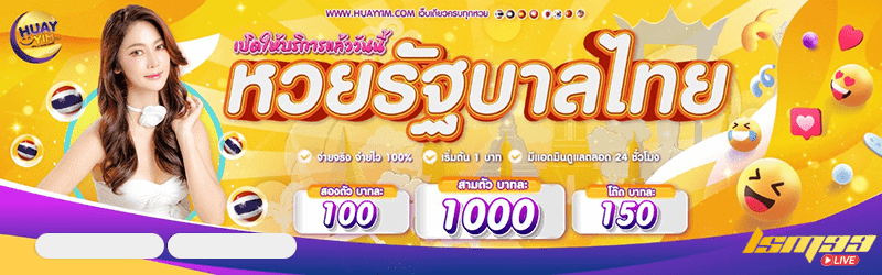 Huayyim เว็บหวย