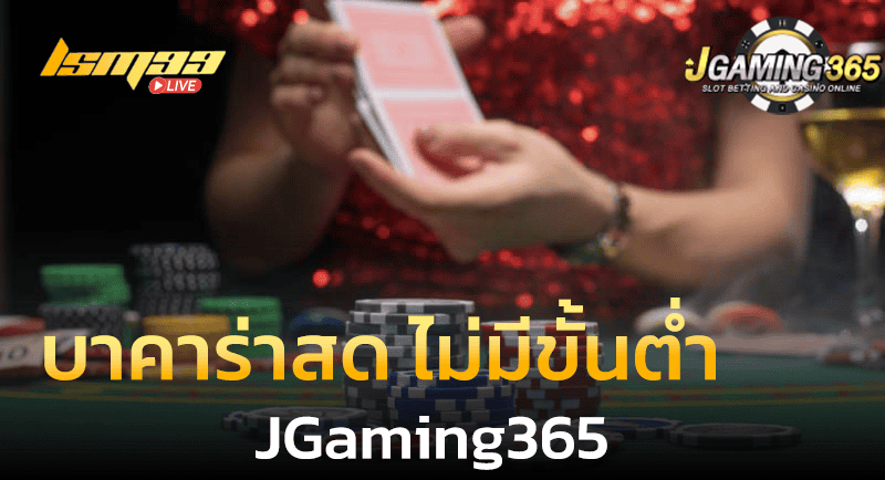 JGaming365 บาคาร่าสด ไม่มีขั้นต่ำ