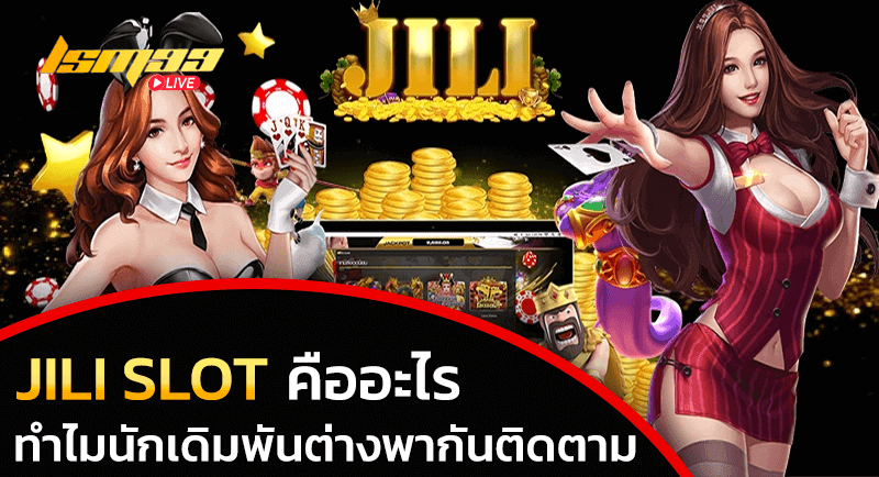 JILI SLOT คืออะไร