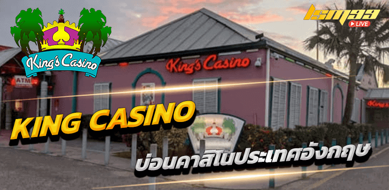 KING CASINO บ่อนคาสิโน อังกฤษ