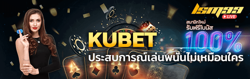 Kubet ประสบการณ์เล่นพนันไม่เหมือนใคร