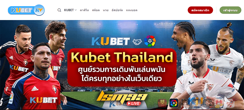 Kubet เว็บพนันแห่งปี