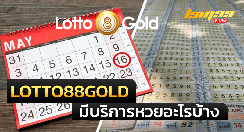 LOTTO88GOLD บริการหวย