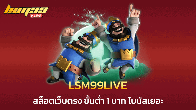 LSM99 สล็อตเว็บตรง ขั้นต่ำ 1 บาท