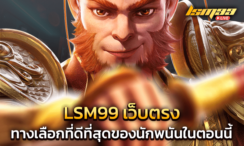 LSM99 เว็บตรง คือทางเลือกที่ดีที่สุด