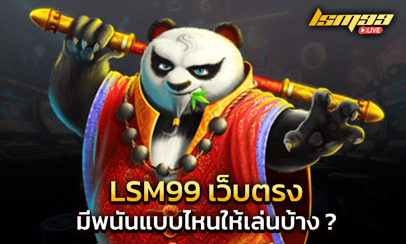 LSM99 เว็บตรง มีพนันแบบไหนให้เล่นบ้าง