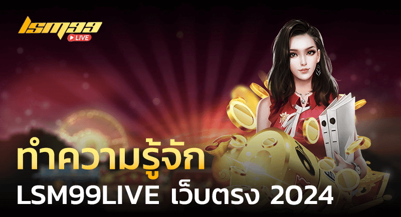 LSM99LIVE เว็บตรง 2024