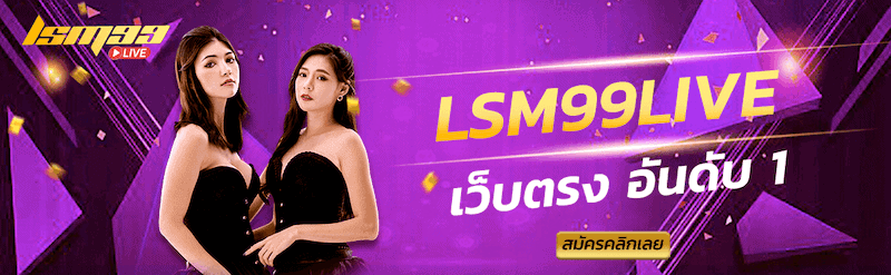 LSM99LIVE เว็บตรง อันดับ 1