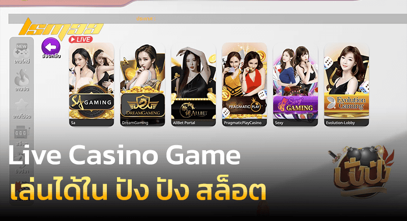 Live Casino Game ปัง ปัง สล็อต