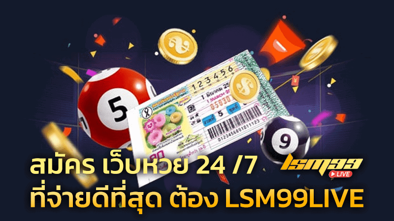 Lsm99 สมัคร เว็บหวย 24 ที่จ่ายดีที่สุด