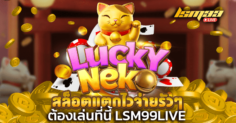 Lucky neko เว็บตรง lsm99