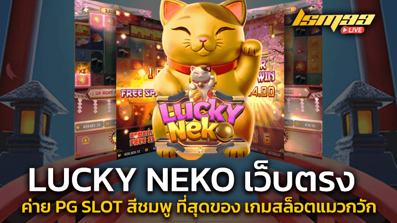 Lucky neko เว็บตรง ค่าย pg slot