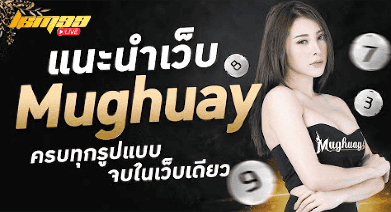 เว็บ MUGHUAY