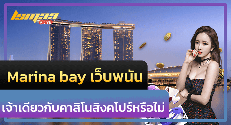 Marina bay เว็บพนัน