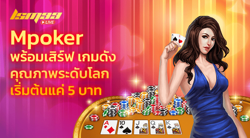 Mpoker เกมดัง