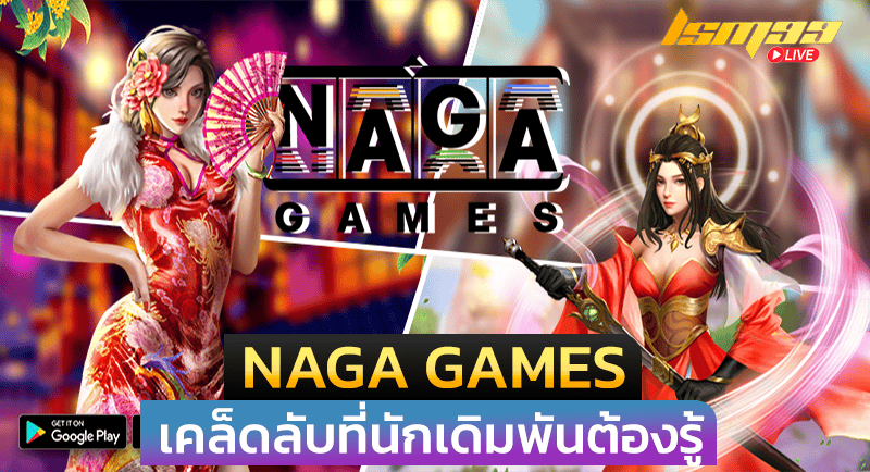 สล็อต NAGA GAMES