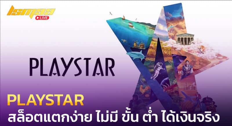 PLAYSTAR สล็อตแตกง่าย