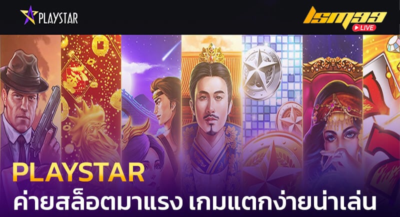 PLAYSTAR ค่ายสล็อตมาแรง