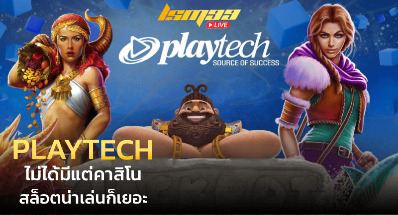 PLAYTECH ไม่ได้มีแต่คาสิโน