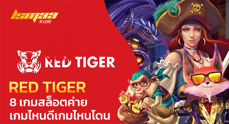 เกมสล็อตค่าย RedTiger