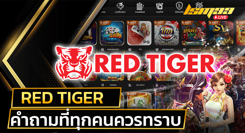 ค่าย Red Tiger 