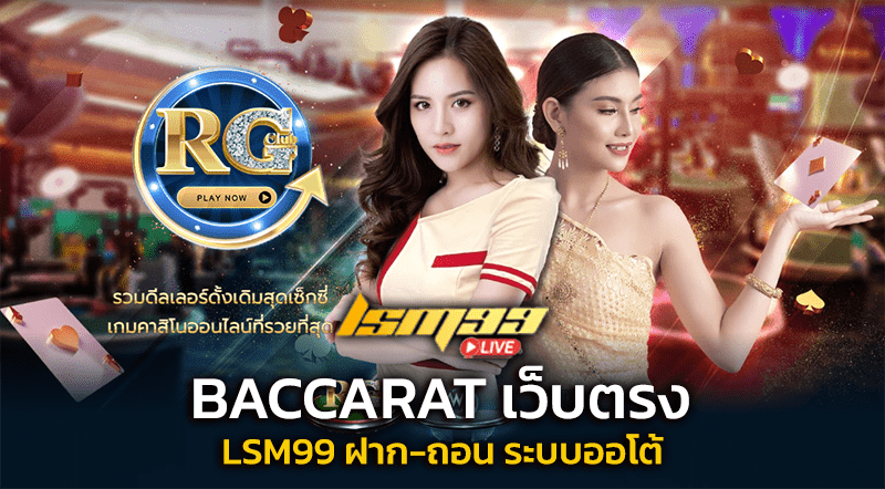 RG baccarat เว็บตรง