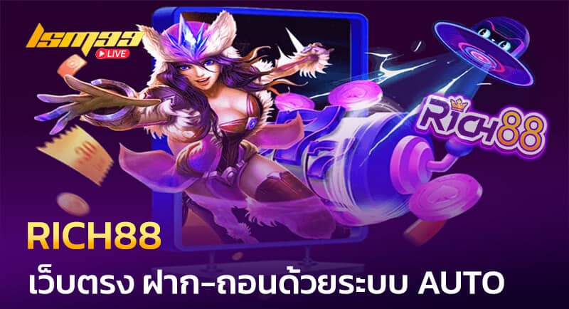 RICH88 ฝาก-ถอน AUTO