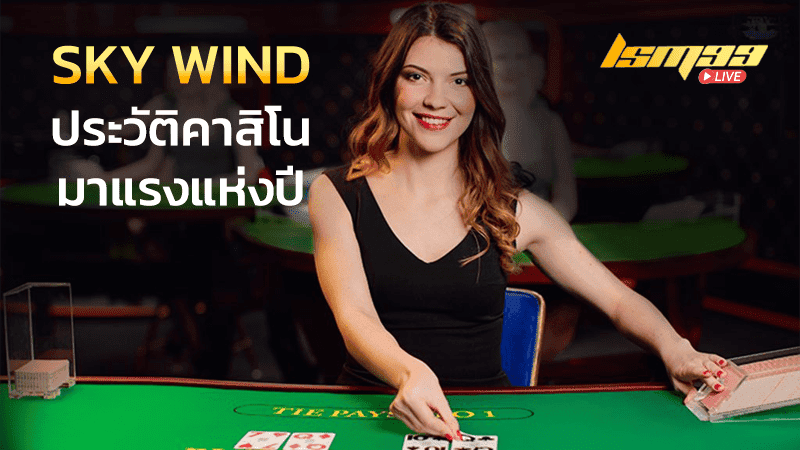 Skywind Group คาสิโนออนไลน์ มาแรงแห่งปี