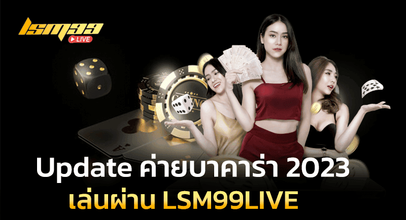 Update ค่าย บาคาร่า 2023