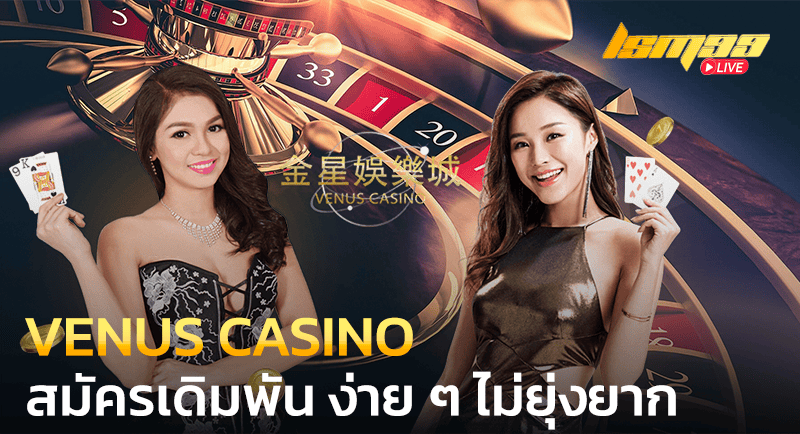 VENUS CASINO สมัครง่าย