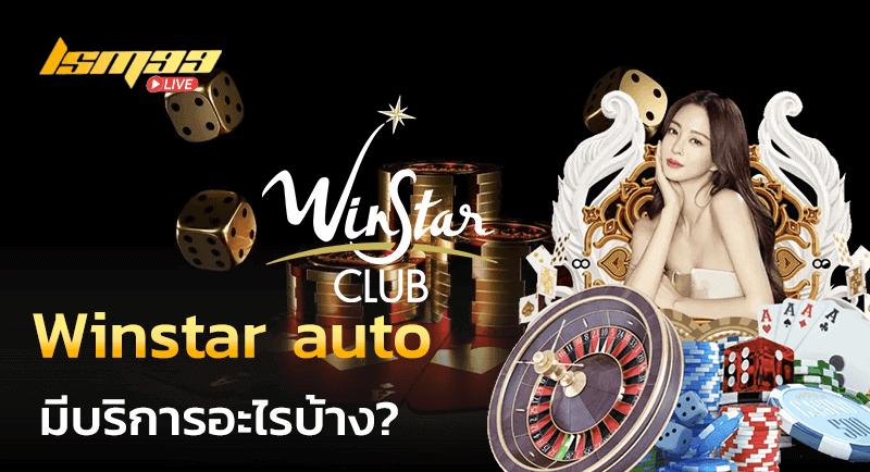 Winstar auto มีบริการอะไรบ้าง